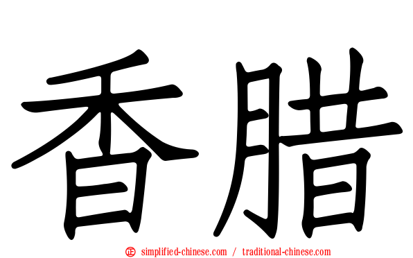 香蜡