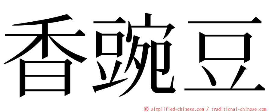 香豌豆 ming font