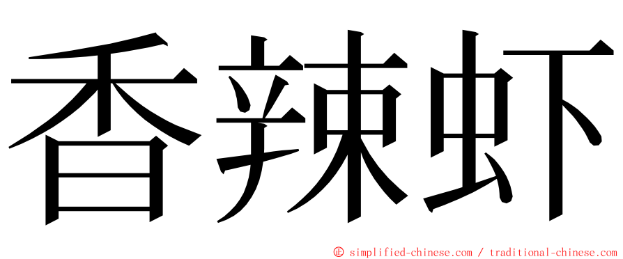 香辣虾 ming font