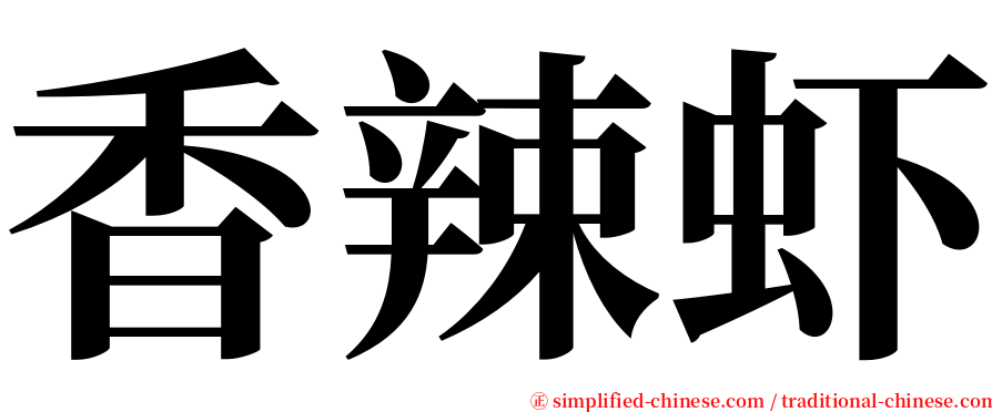 香辣虾 serif font