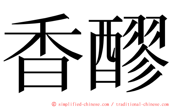 香醪 ming font