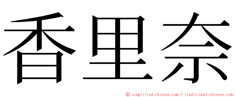 香里奈 ming font