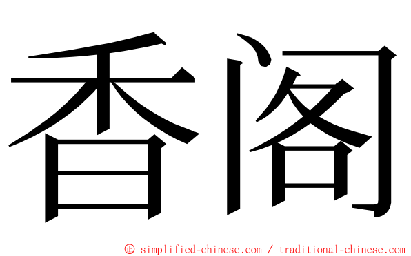 香阁 ming font