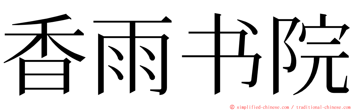 香雨书院 ming font