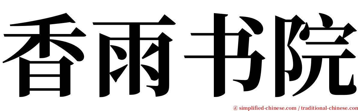 香雨书院 serif font