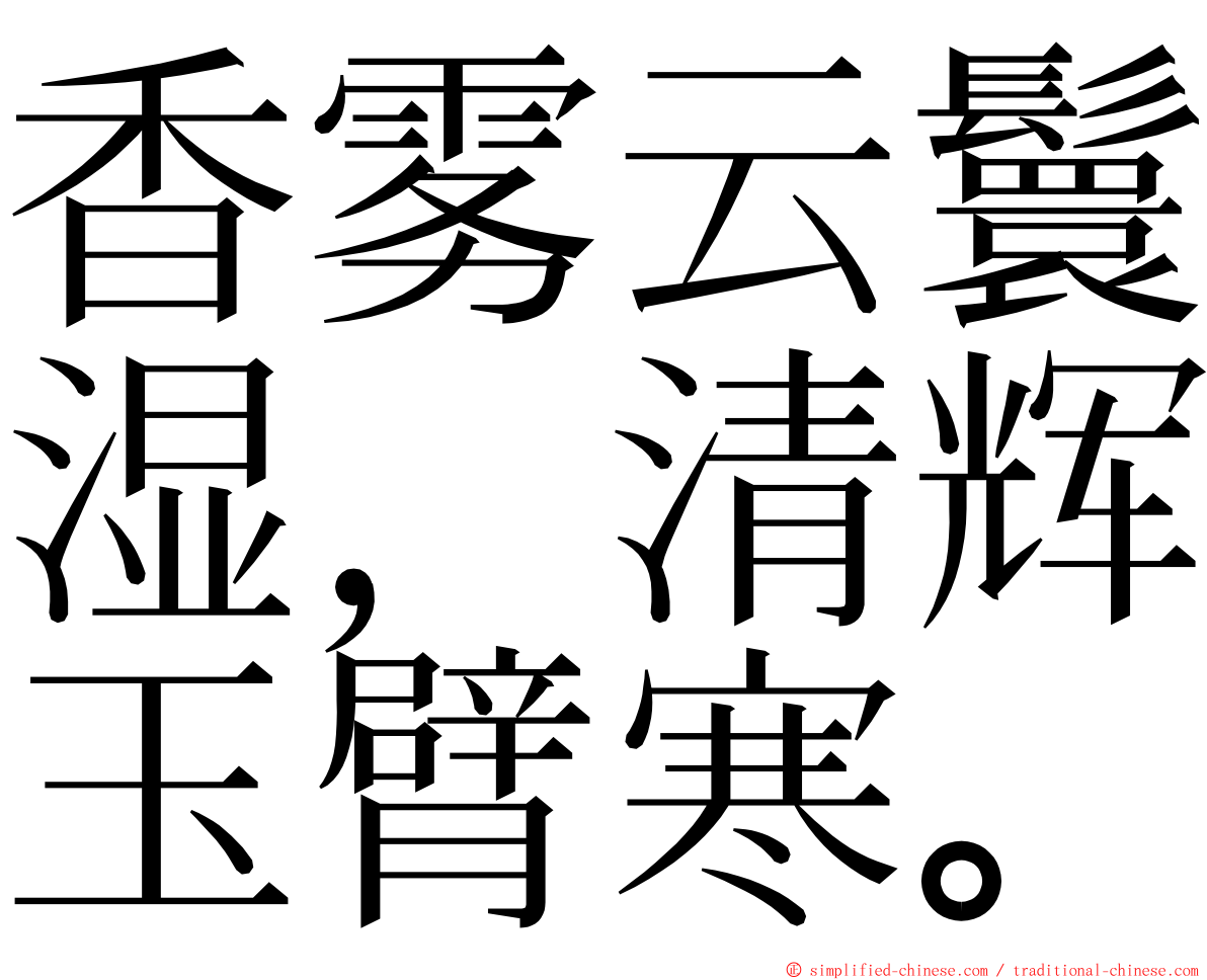 香雾云鬟湿，清辉玉臂寒。 ming font