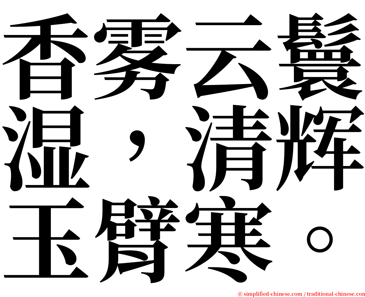 香雾云鬟湿，清辉玉臂寒。 serif font