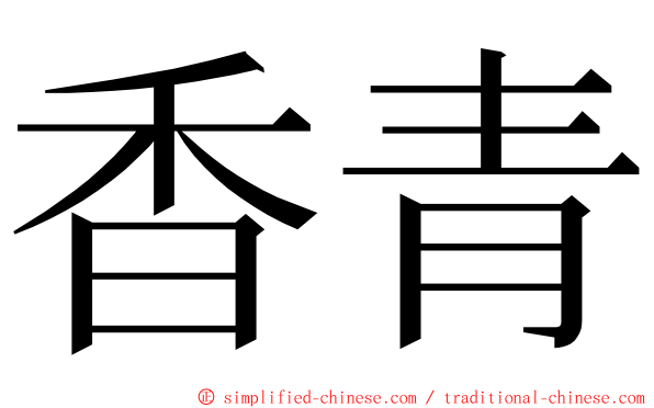 香青 ming font