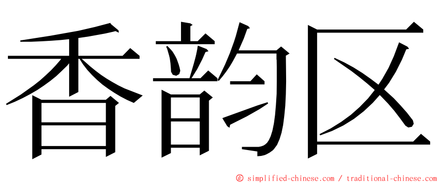 香韵区 ming font