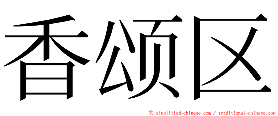 香颂区 ming font