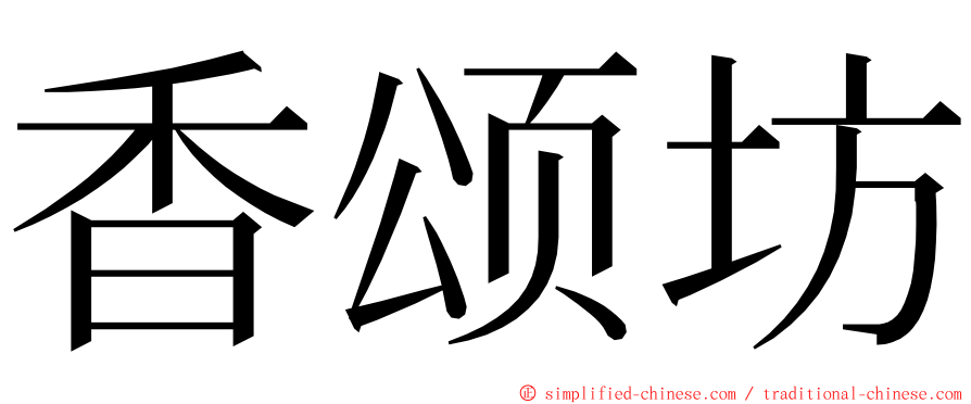 香颂坊 ming font