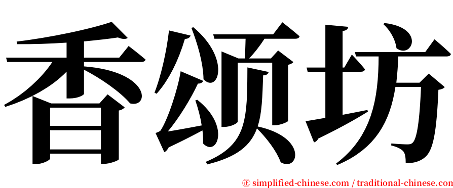 香颂坊 serif font