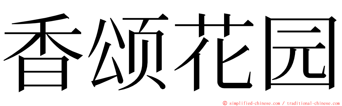 香颂花园 ming font