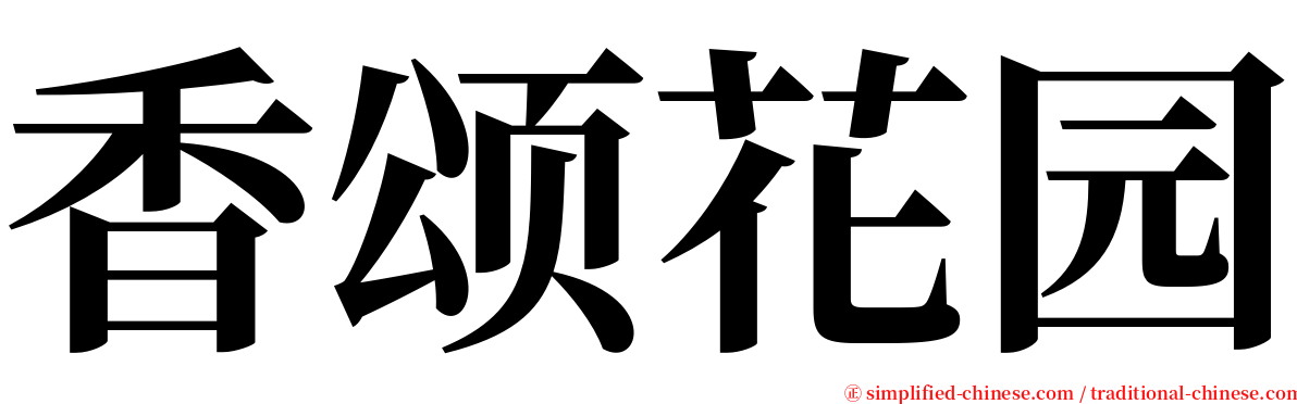 香颂花园 serif font