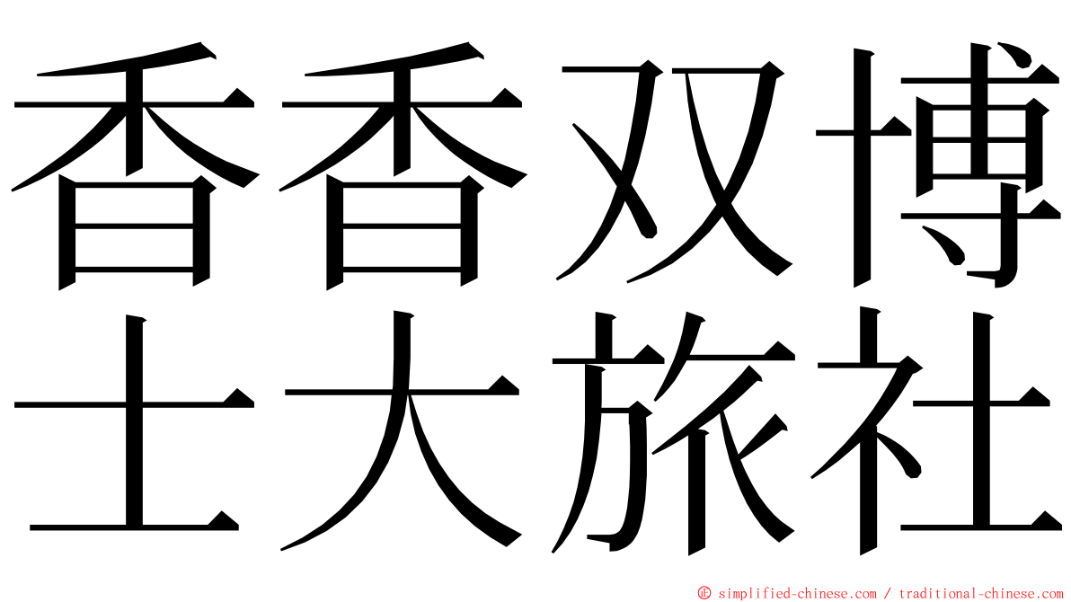 香香双博士大旅社 ming font