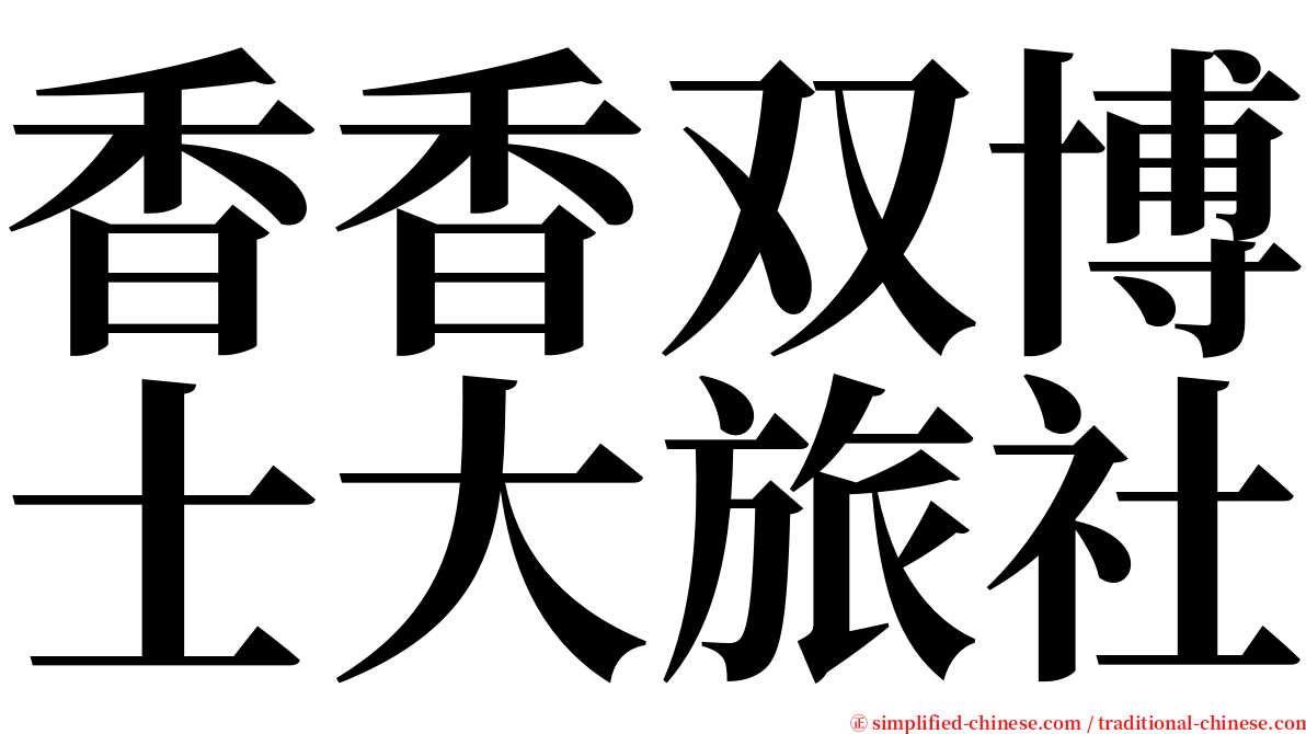 香香双博士大旅社 serif font