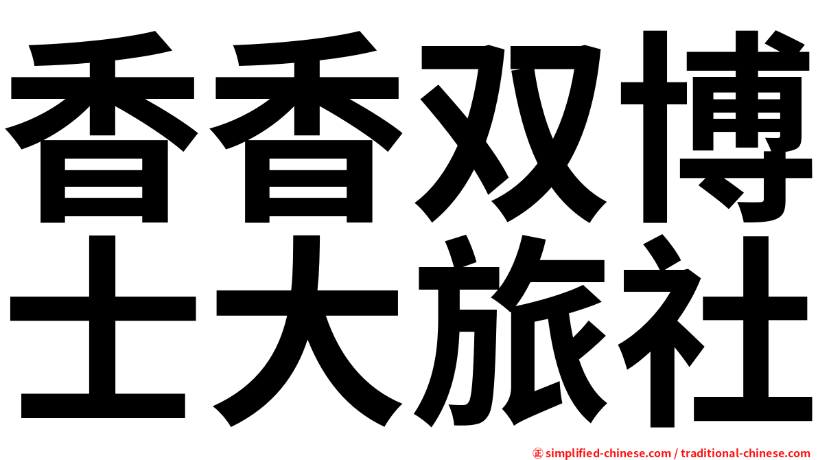 香香双博士大旅社