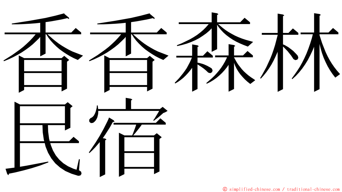 香香森林民宿 ming font