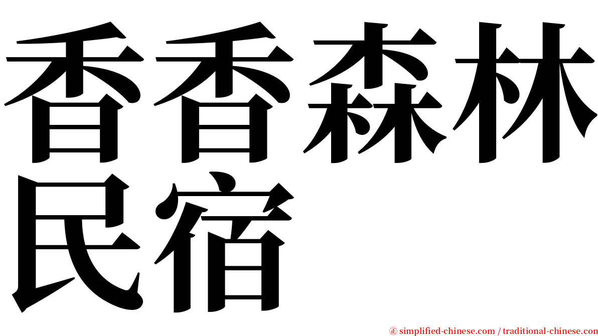 香香森林民宿 serif font