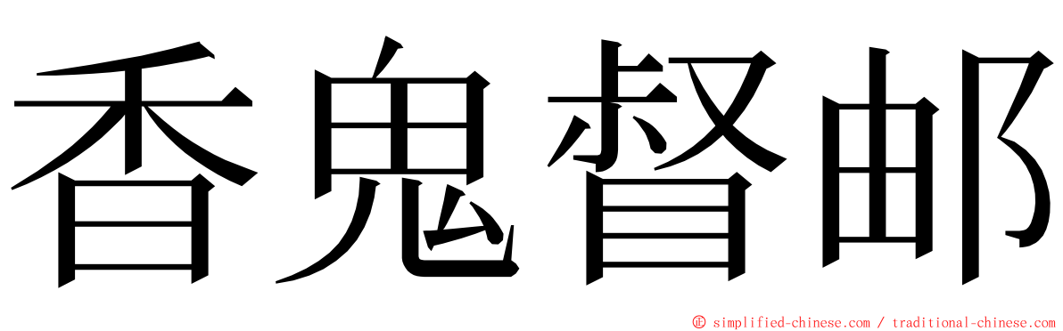 香鬼督邮 ming font