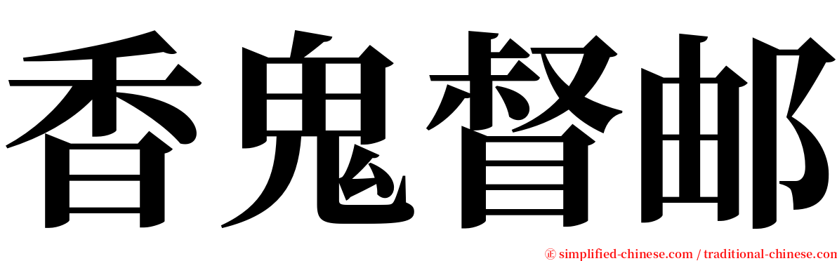 香鬼督邮 serif font