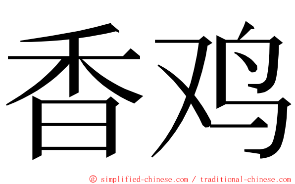 香鸡 ming font