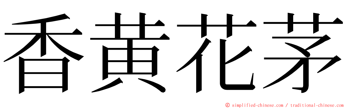 香黄花茅 ming font