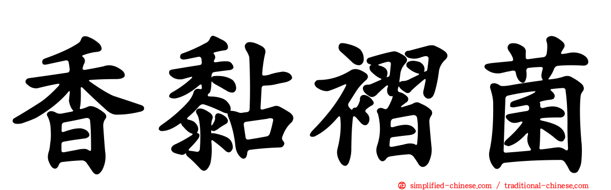 香黏褶菌