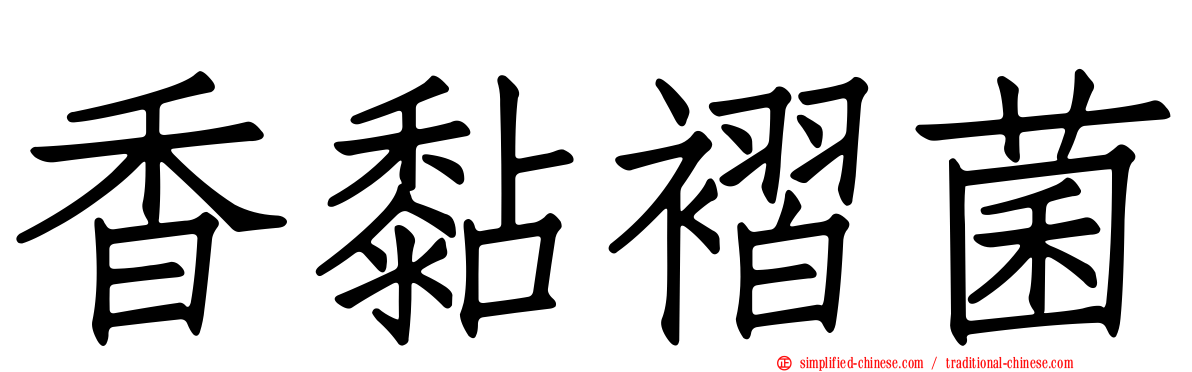 香黏褶菌