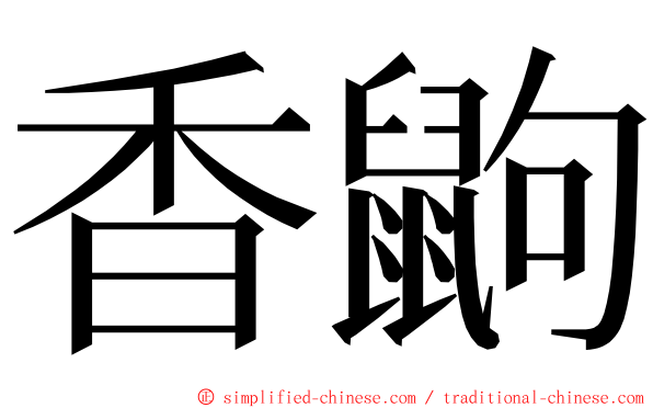 香鼩 ming font