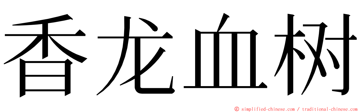 香龙血树 ming font