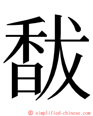 馛 ming font