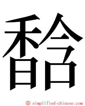 馠 ming font