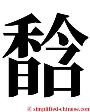 馠 serif font