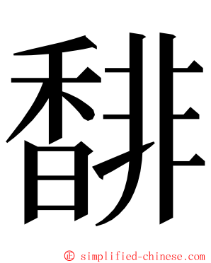 馡 ming font