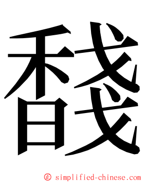 馢 ming font