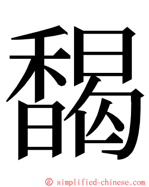 馤 ming font