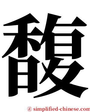 馥 serif font