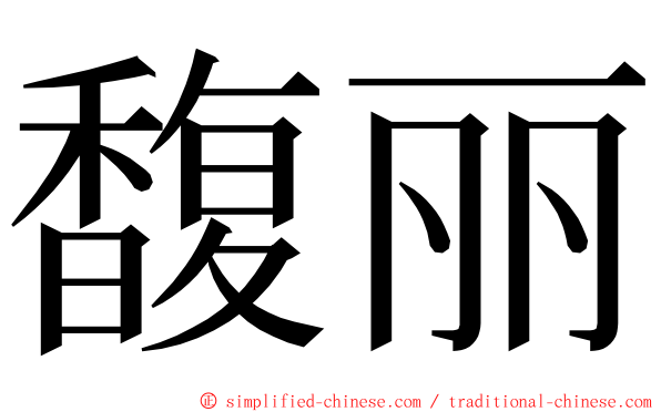 馥丽 ming font