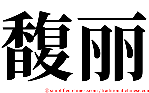 馥丽 serif font