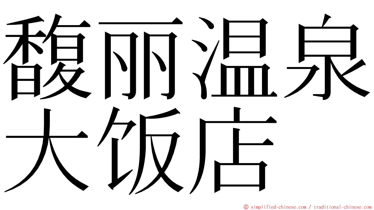 馥丽温泉大饭店 ming font