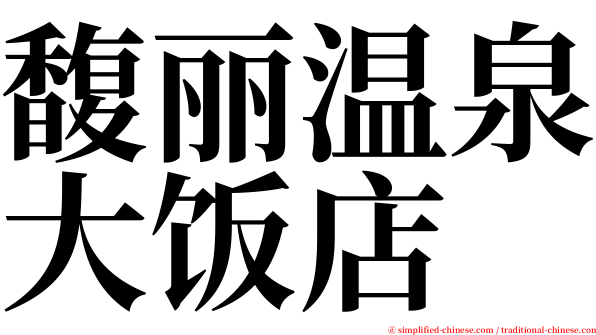 馥丽温泉大饭店 serif font