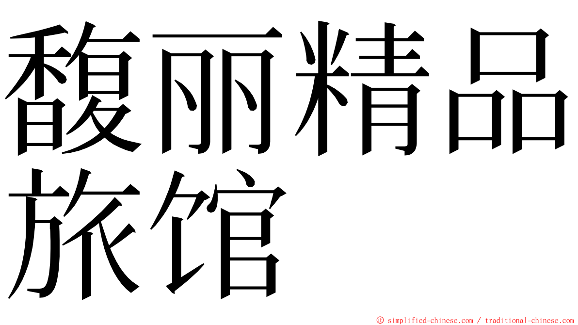 馥丽精品旅馆 ming font