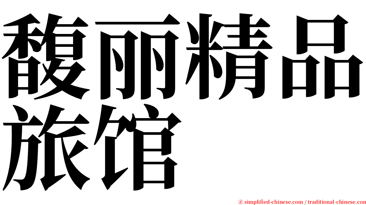 馥丽精品旅馆 serif font