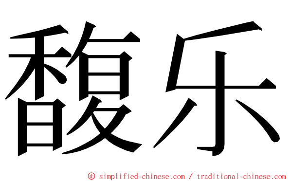 馥乐 ming font