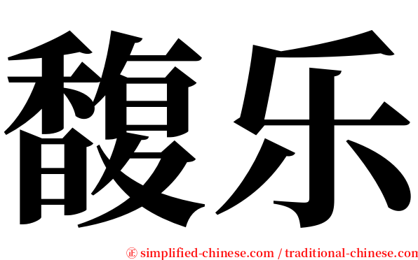 馥乐 serif font