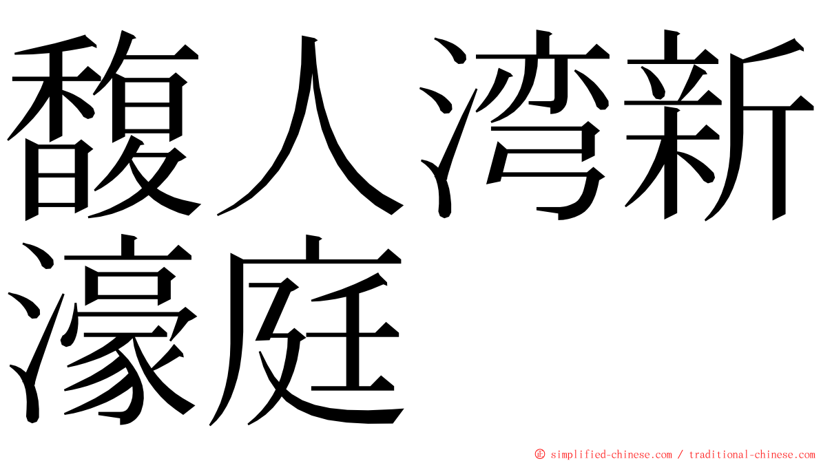 馥人湾新濠庭 ming font