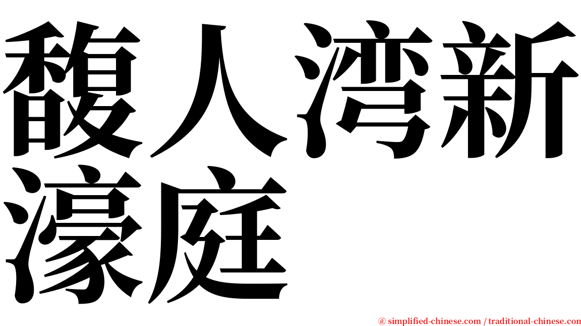 馥人湾新濠庭 serif font