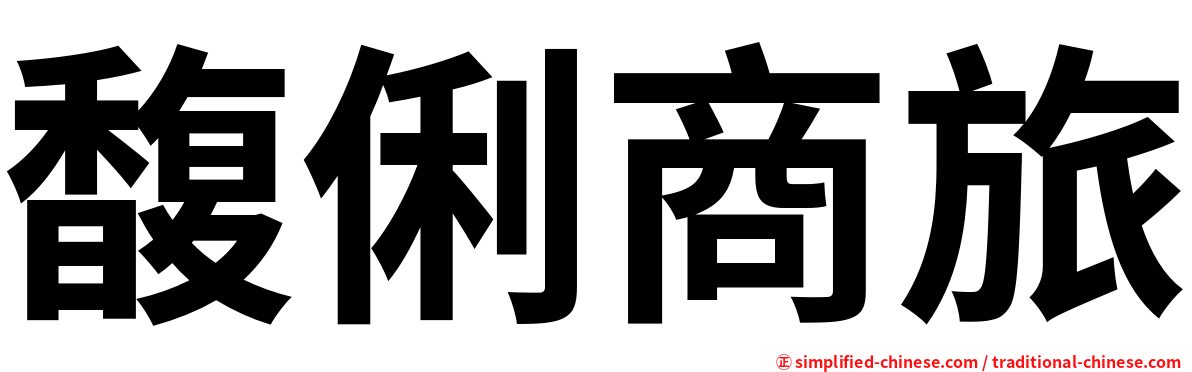 馥俐商旅