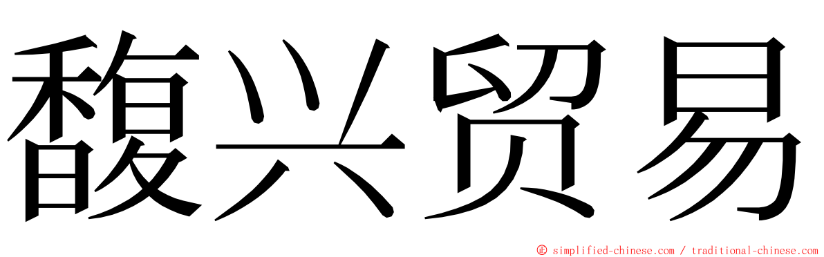 馥兴贸易 ming font